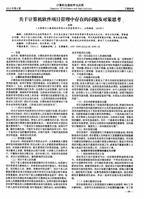 关于计算机软件项目管理中存在的问题及对策思考