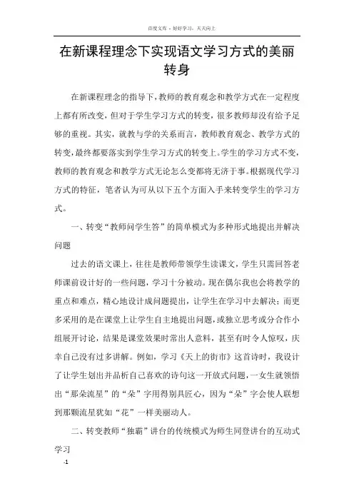 在新课程理念下实现语文学习方式的美丽转身