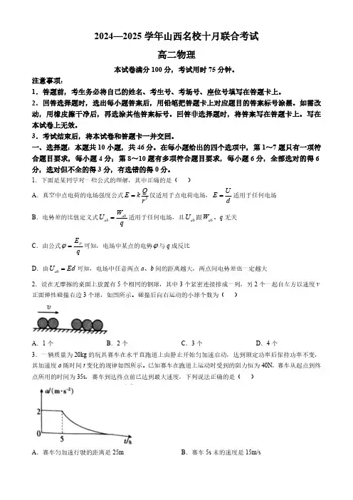 山西省名校2024-2025学年高二上学期10月联合考试 物理 (含解析)