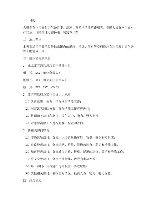 冰雪清除应急预案范文