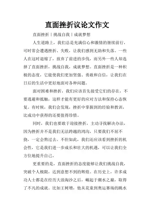 直面挫折议论文作文
