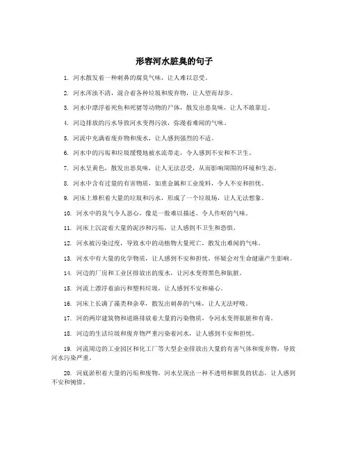 形容河水脏臭的句子