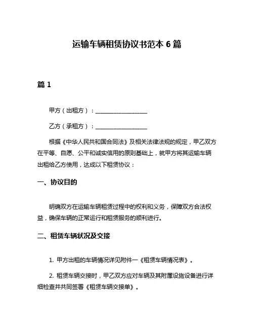 运输车辆租赁协议书范本6篇