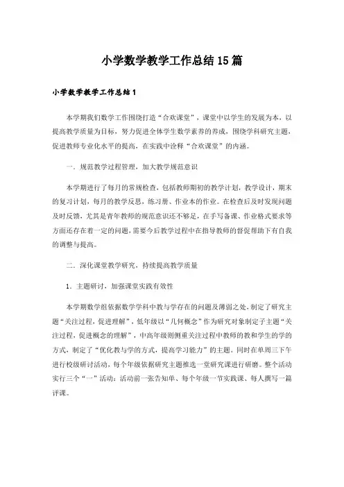 小学数学教学工作总结15篇