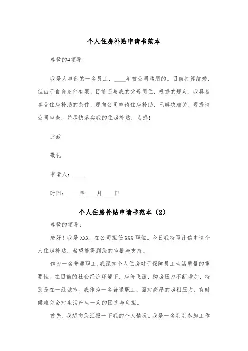 个人住房补贴申请书范本（2篇）