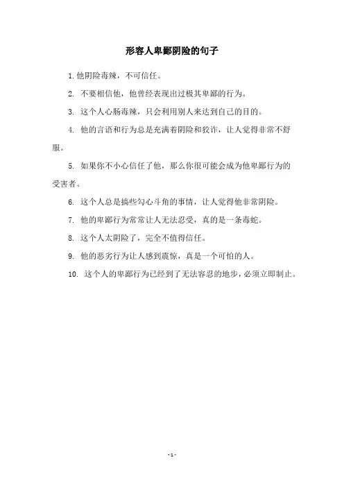 形容人卑鄙阴险的句子