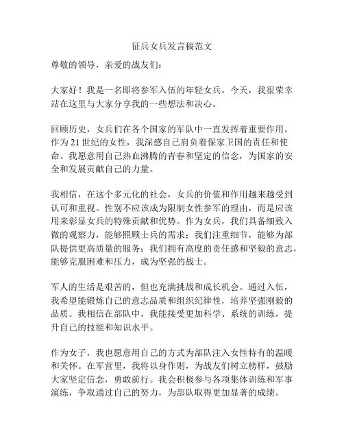 征兵女兵发言稿范文