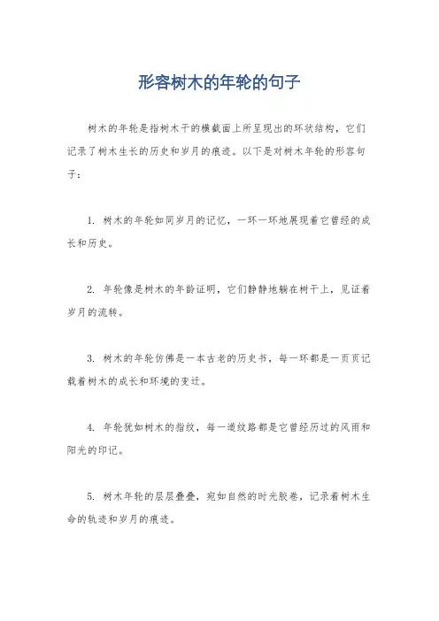 形容树木的年轮的句子