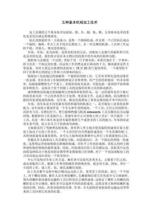 文献翻译-五种基本机械加工技术