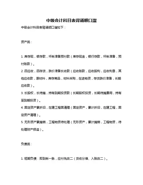 中级会计科目表背诵顺口溜