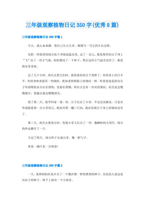 三年级观察植物日记350字(优秀8篇)