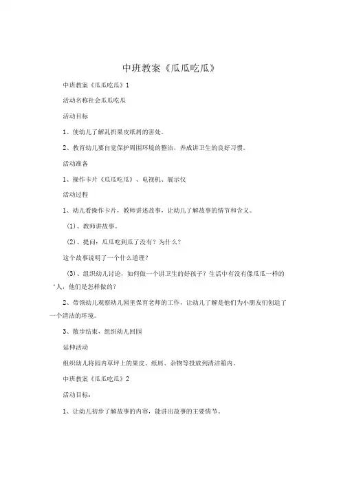 中班教案《瓜瓜吃瓜》