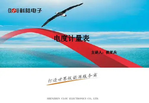 课件：电度计量表