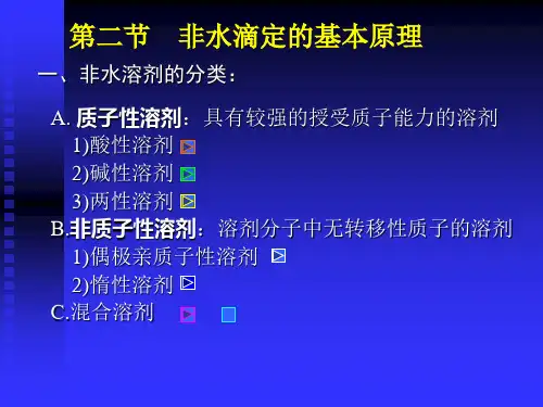 非水溶剂酸碱滴定法