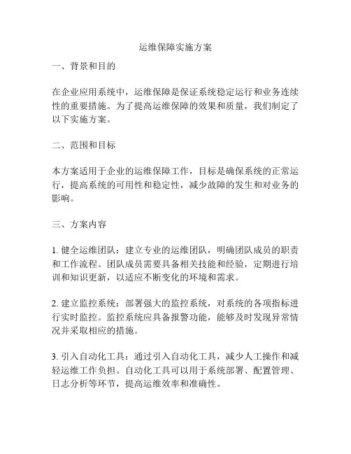 运维保障实施方案