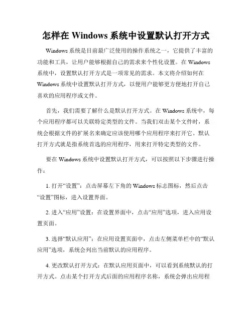 怎样在Windows系统中设置默认打开方式