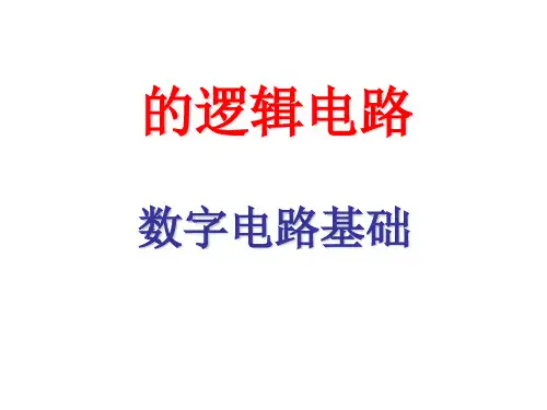 简单的逻辑电路教材PPT课件