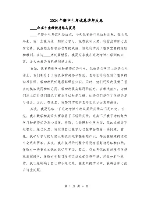 2024年高中生考试总结与反思(2篇)