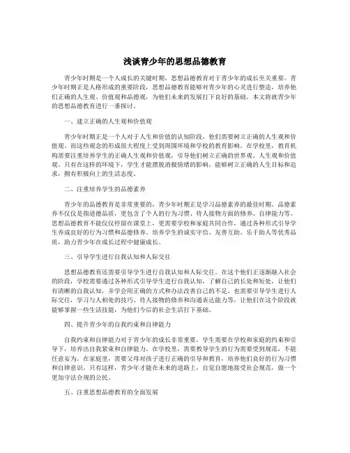 浅谈青少年的思想品德教育