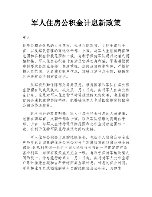 军人住房公积金计息新政策