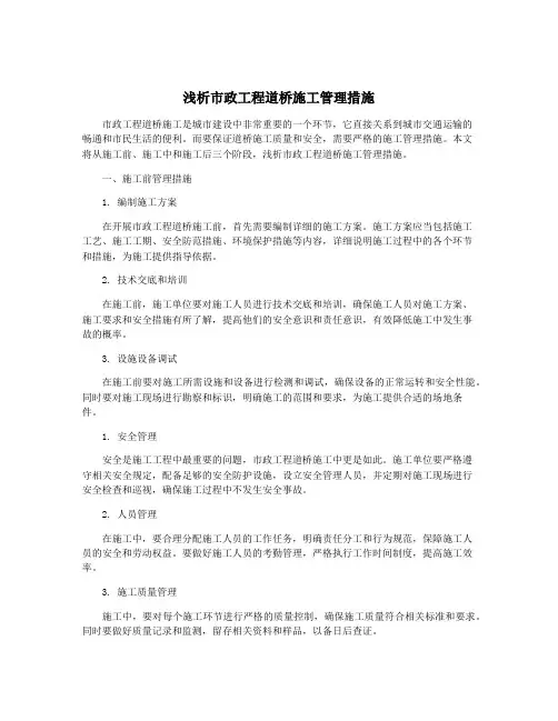 浅析市政工程道桥施工管理措施