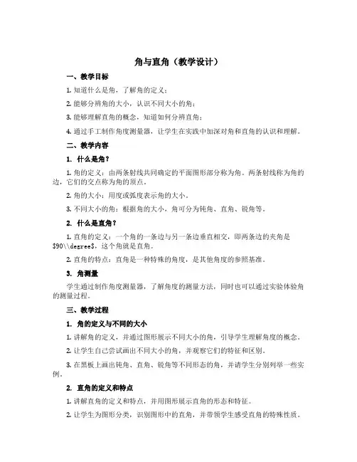 角与直角(教学设计)沪教版二年级上册数学