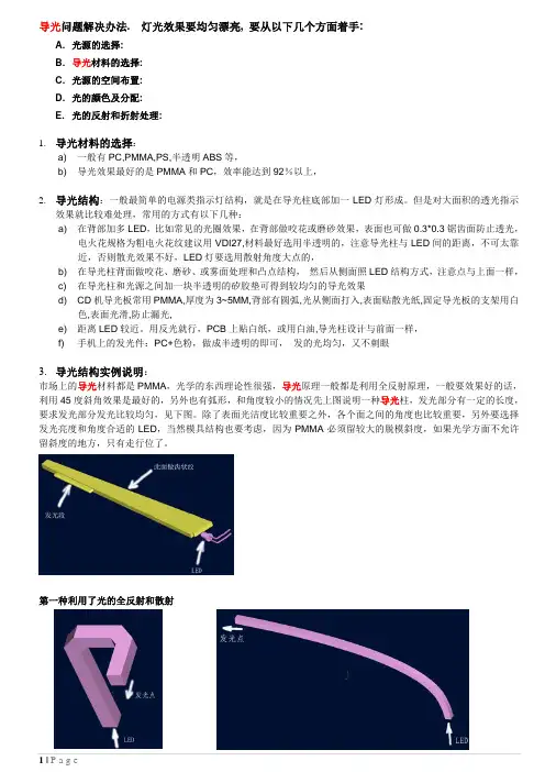 解决导光灯光效果均匀漂亮的办法
