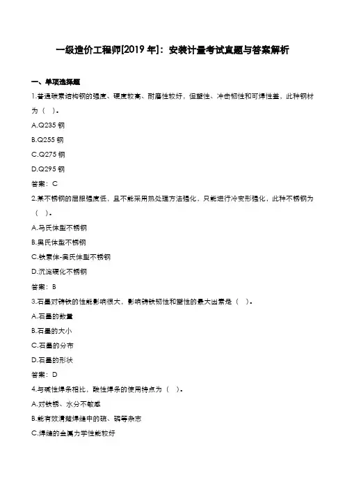 一级造价工程师[2019年]：安装计量考试真题与答案解析