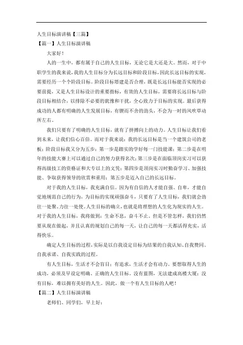人生目标演讲稿【三篇】
