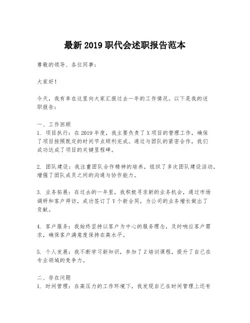 最新2019职代会述职报告范本