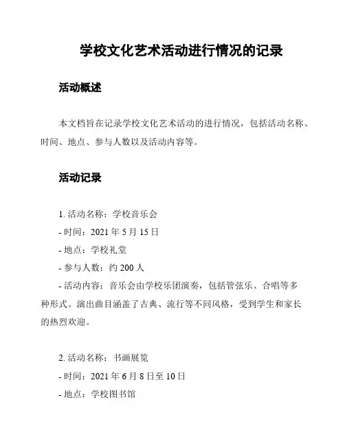 学校文化艺术活动进行情况的记录