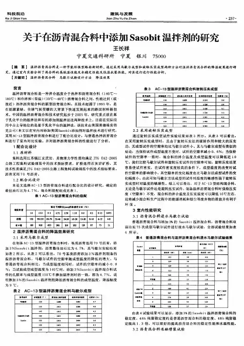 关于在沥青混合料中添加Sasobit温拌剂的研究