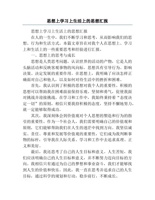思想上学习上生活上的思想汇报