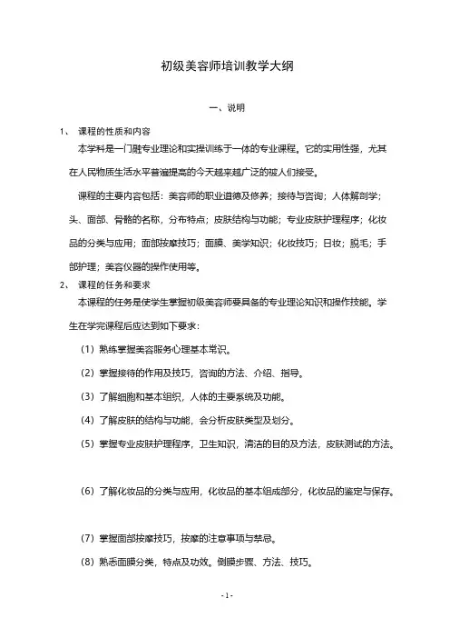【免费下载】美容师培训教学大纲初级