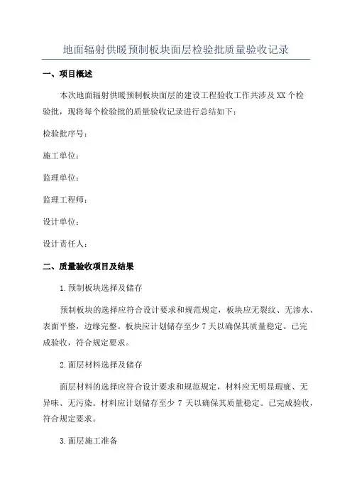 地面辐射供暖预制板块面层检验批质量验收记录