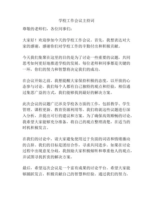 学校工作会议主持词
