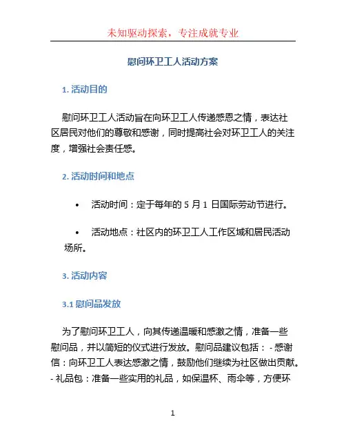 慰问环卫工人活动方案