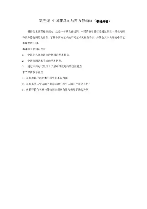 高中美术-中国花鸟画与西方静物画-教材分析