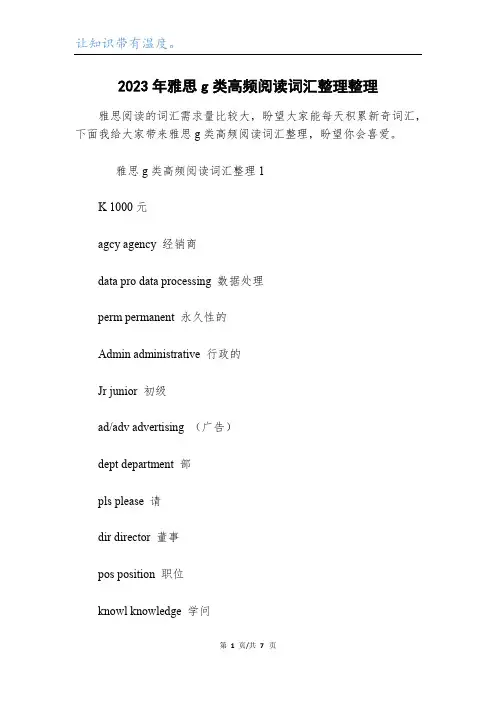 2023年雅思g类高频阅读词汇整理整理