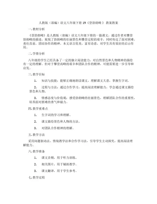 人教版(部编)语文八年级下册19《登勃朗峰 》 教案教案