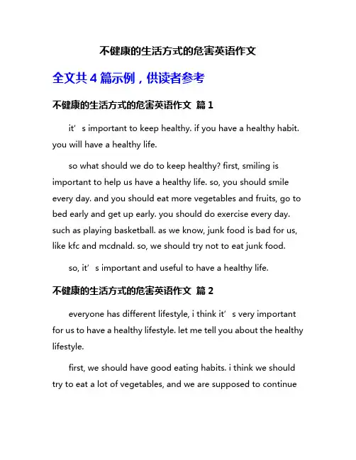 不健康的生活方式的危害英语作文