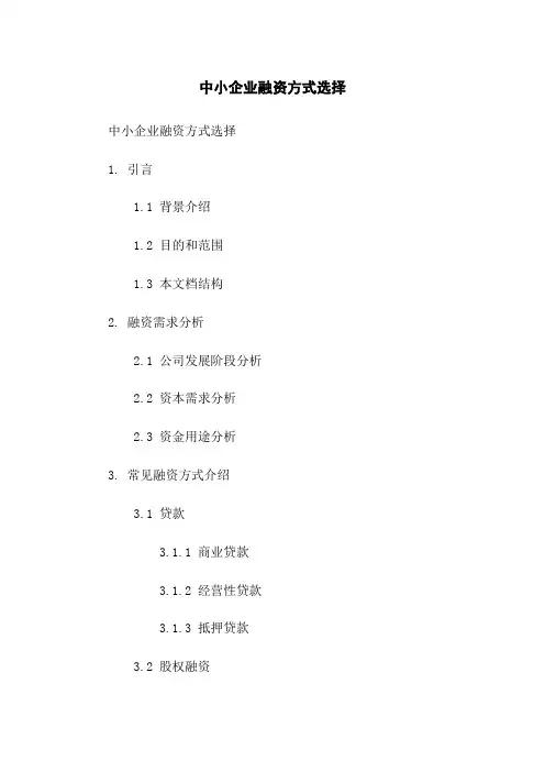 中小企业融资方式选择