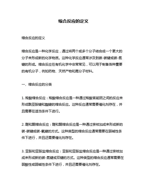 缩合反应的定义