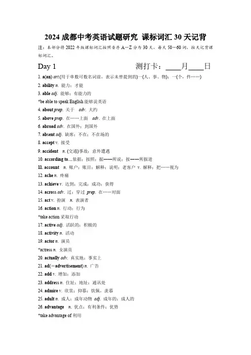 2024年四川省成都中考英语试题研究+课标词汇30天记背