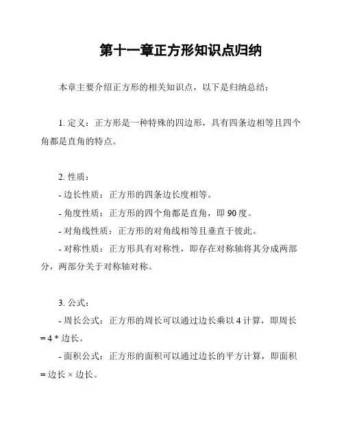 第十一章正方形知识点归纳