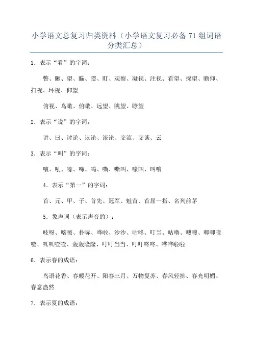 小学语文总复习归类资料(小学语文复习必备71组词语分类汇总)