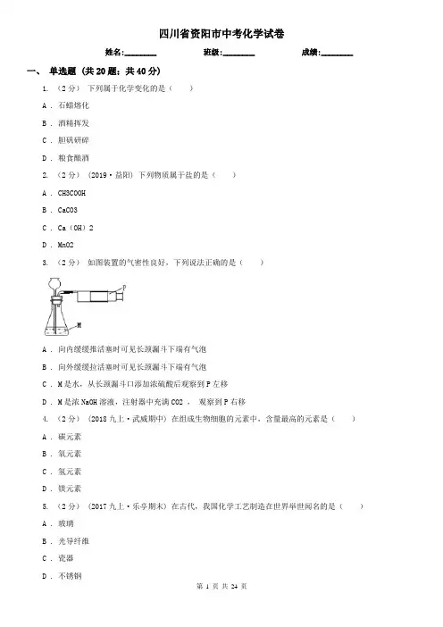 四川省资阳市中考化学试卷