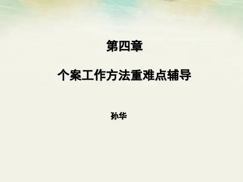 社会工作综合能力初级课件 第四章 个案工作方法辅导要点