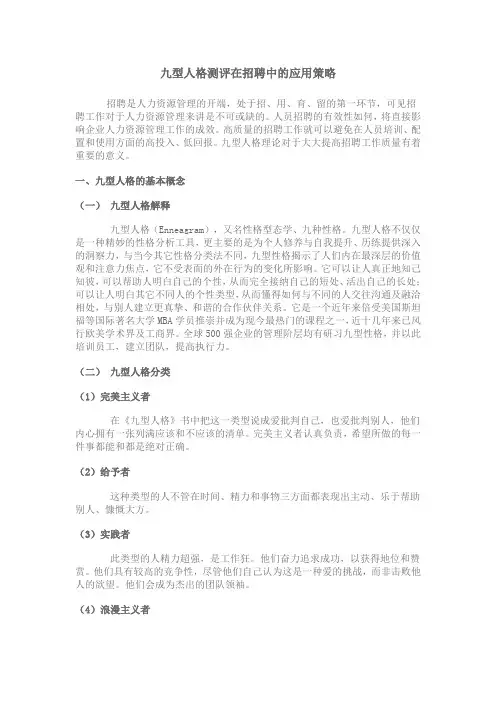 九行人格与招聘策略