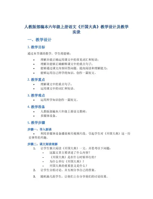 人教版部编本六年级上册语文《开国大典》教学设计及教学实录